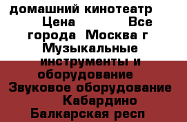 домашний кинотеатр Sony › Цена ­ 8 500 - Все города, Москва г. Музыкальные инструменты и оборудование » Звуковое оборудование   . Кабардино-Балкарская респ.